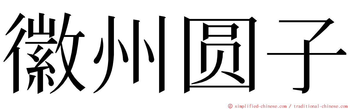 徽州圆子 ming font