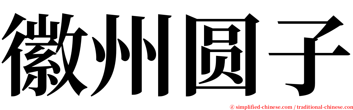 徽州圆子 serif font