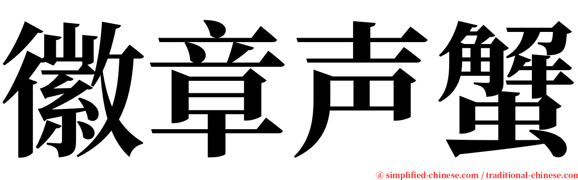 徽章声蟹 serif font