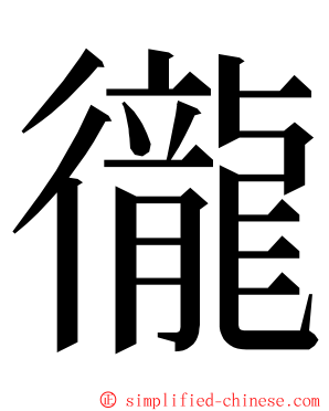 徿 ming font