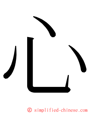 心 ming font