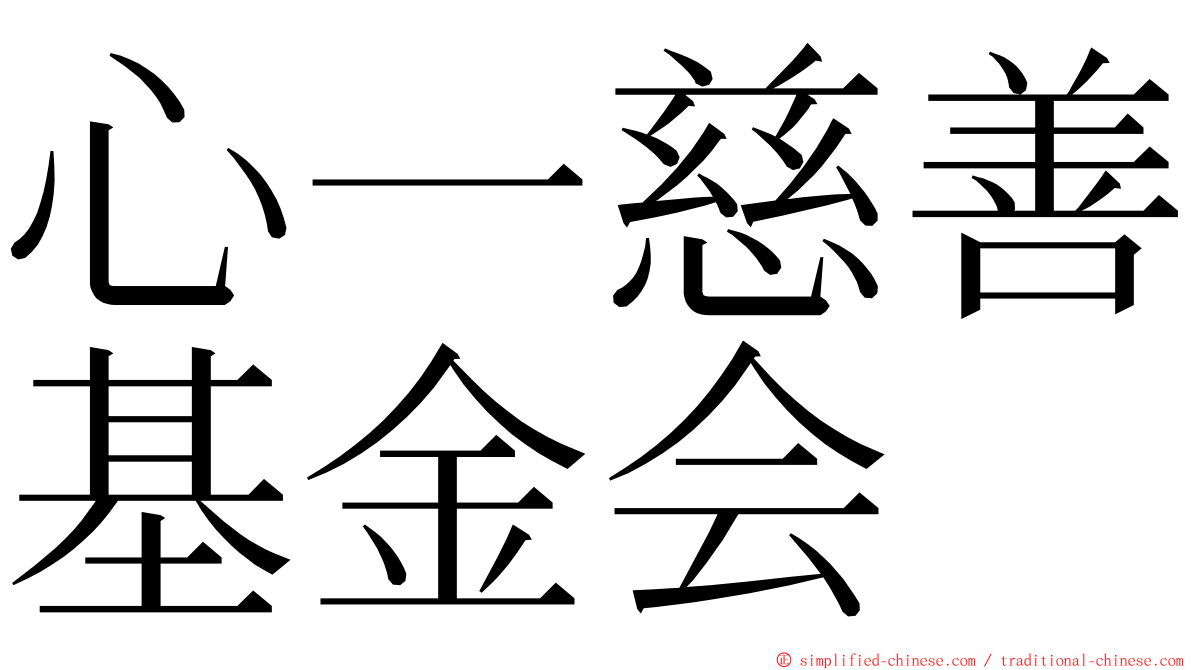 心一慈善基金会 ming font