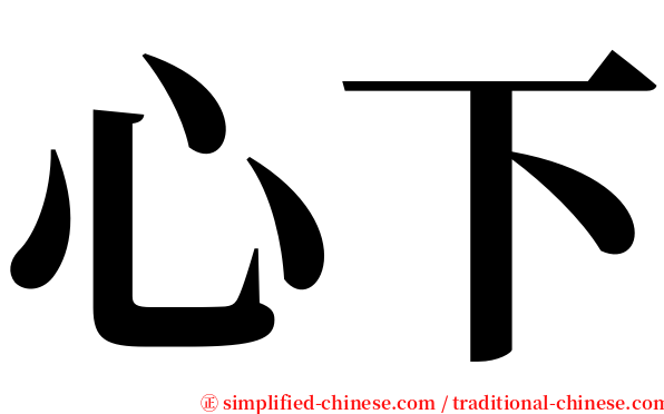 心下 serif font