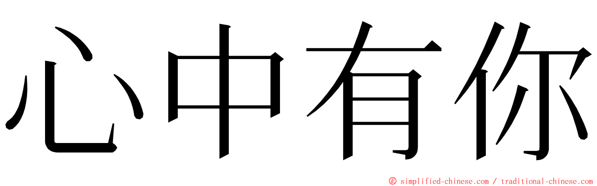 心中有你 ming font