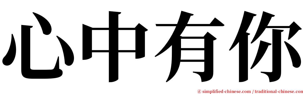 心中有你 serif font