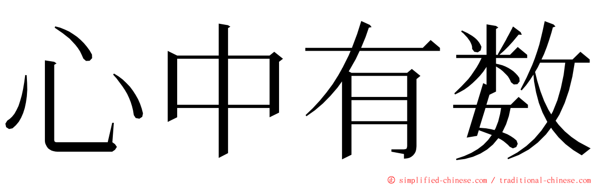 心中有数 ming font