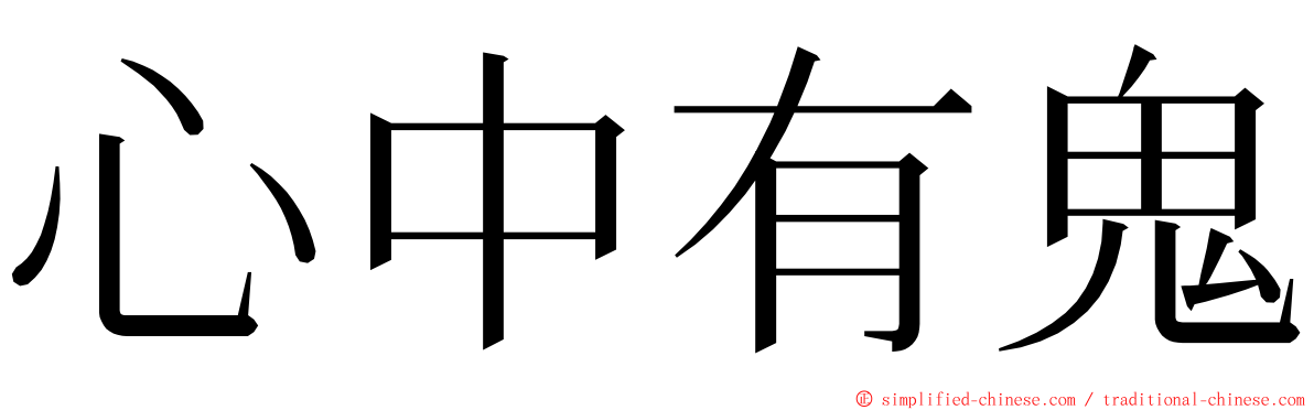 心中有鬼 ming font