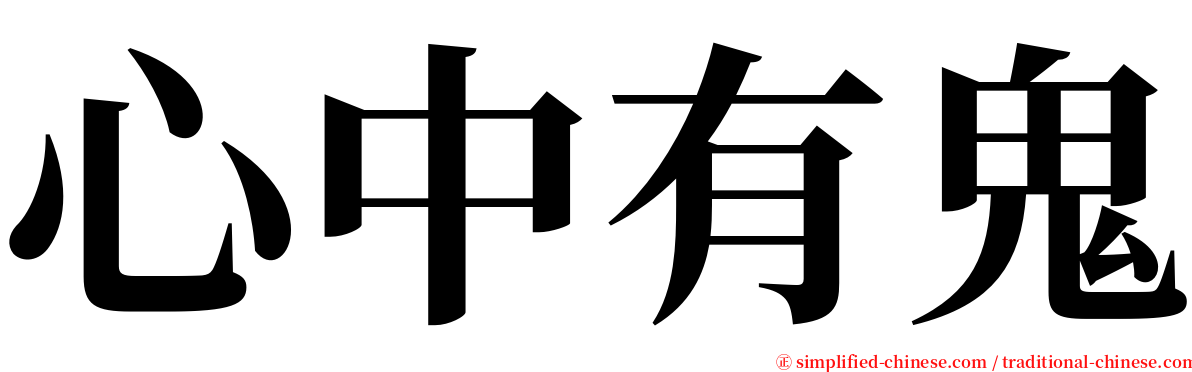 心中有鬼 serif font