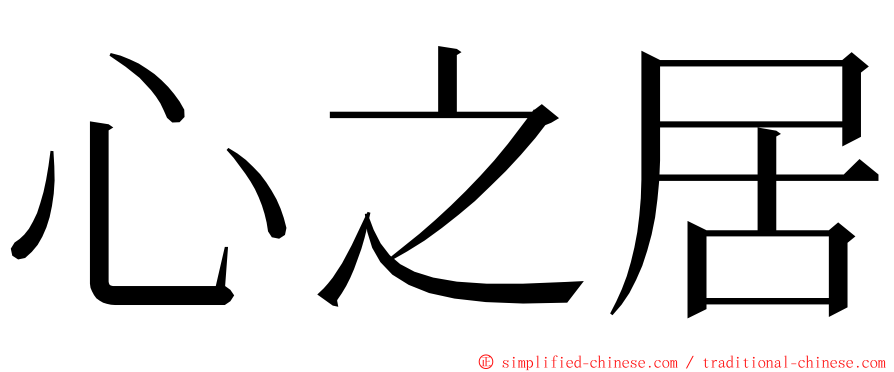 心之居 ming font