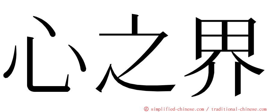 心之界 ming font