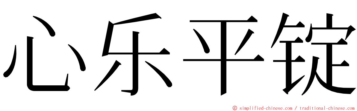 心乐平锭 ming font