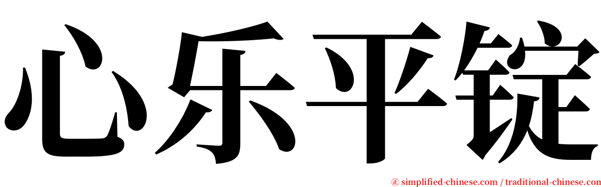 心乐平锭 serif font