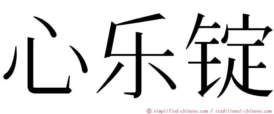 心乐锭 ming font