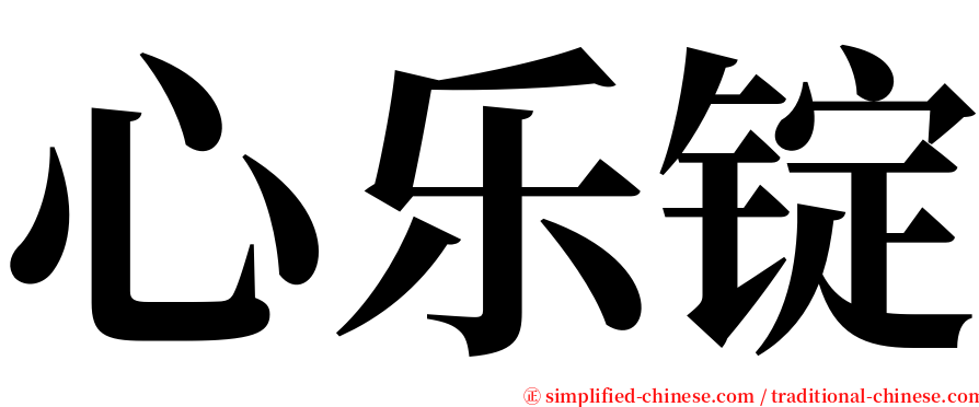 心乐锭 serif font