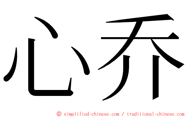 心乔 ming font