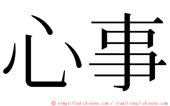 心事 ming font