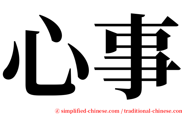 心事 serif font