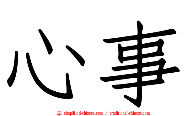 心事