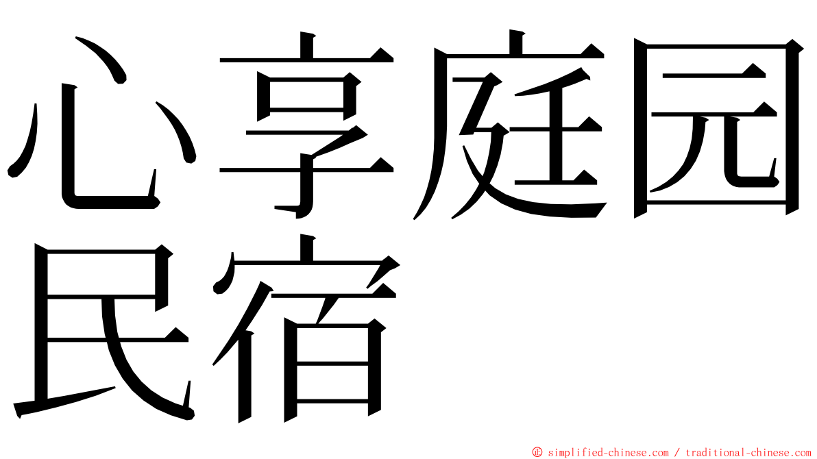 心享庭园民宿 ming font