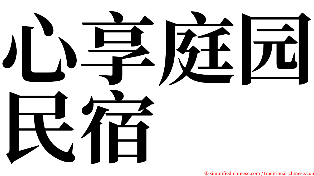 心享庭园民宿 serif font