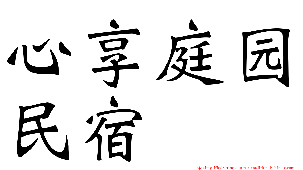 心享庭园民宿