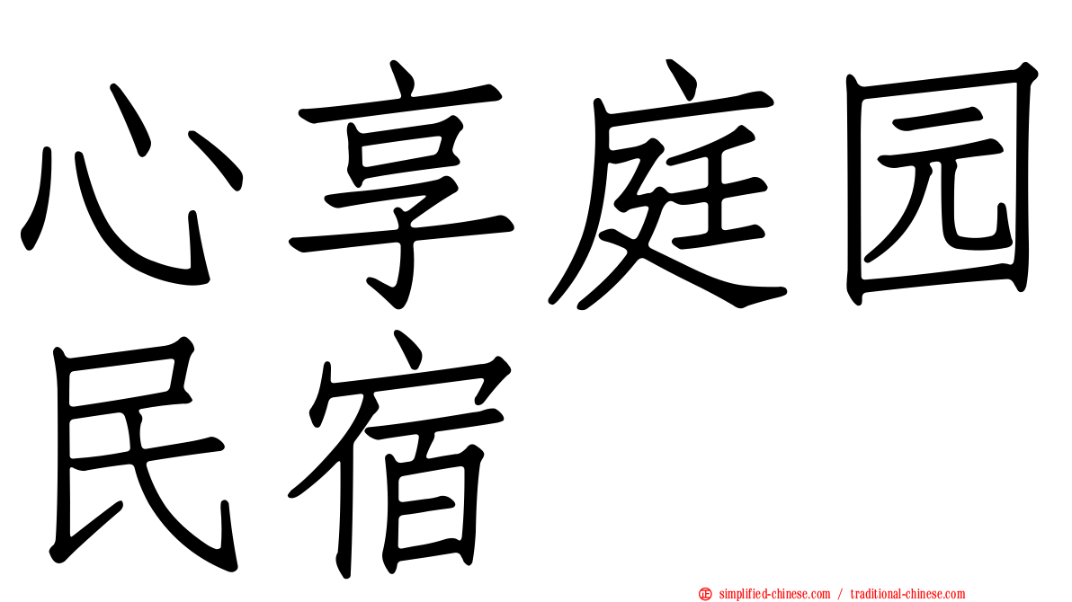 心享庭园民宿