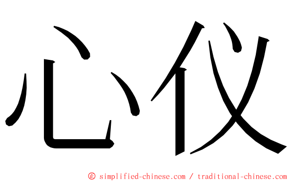 心仪 ming font