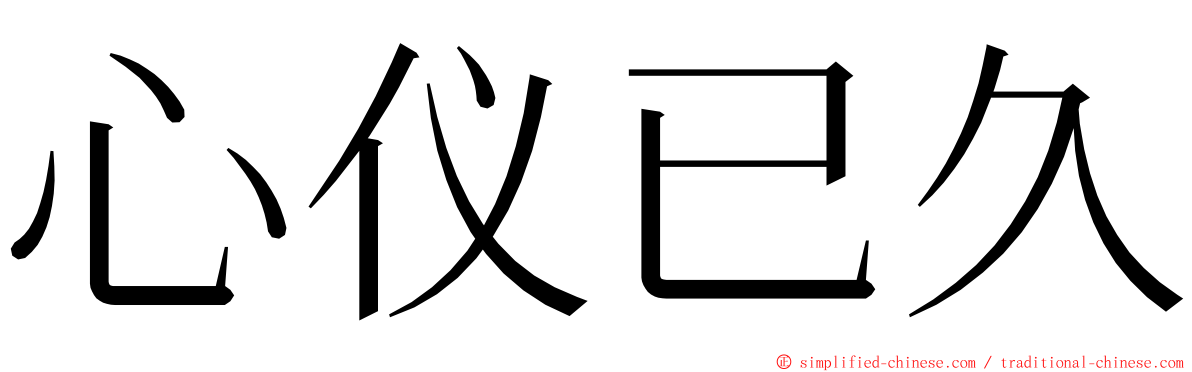 心仪已久 ming font