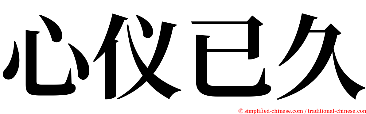 心仪已久 serif font