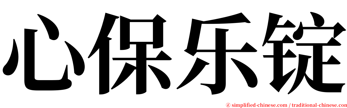 心保乐锭 serif font