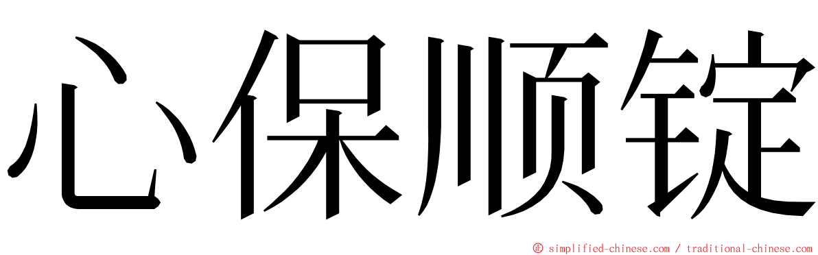 心保顺锭 ming font