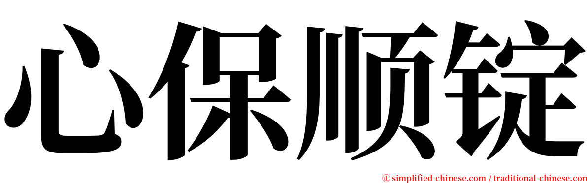 心保顺锭 serif font