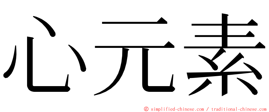 心元素 ming font