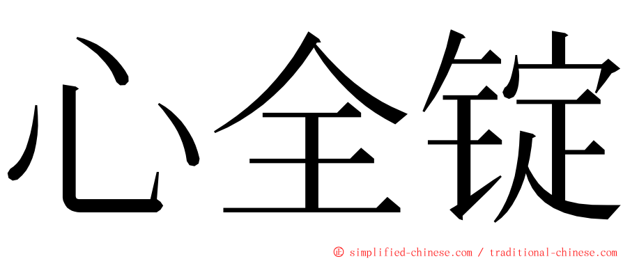 心全锭 ming font