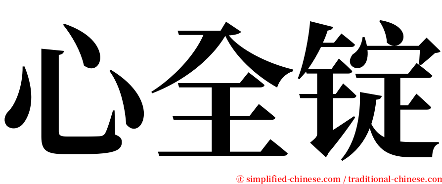 心全锭 serif font