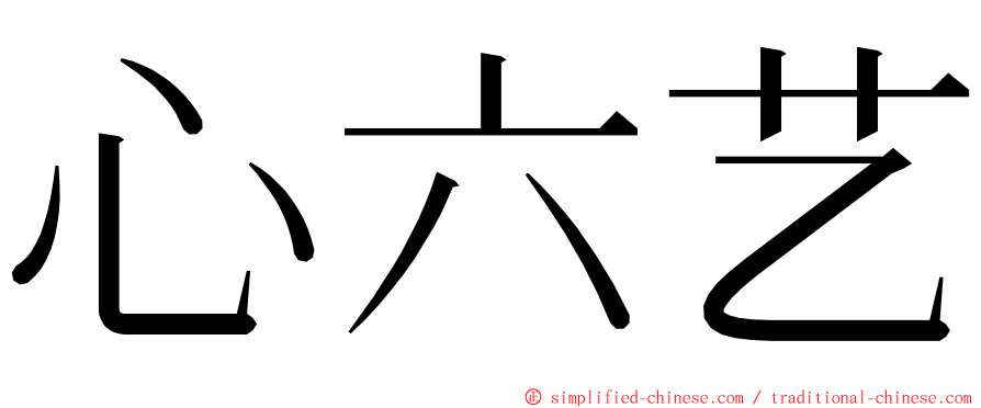 心六艺 ming font