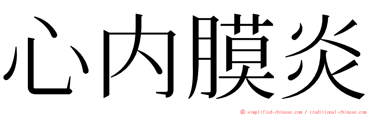 心内膜炎 ming font