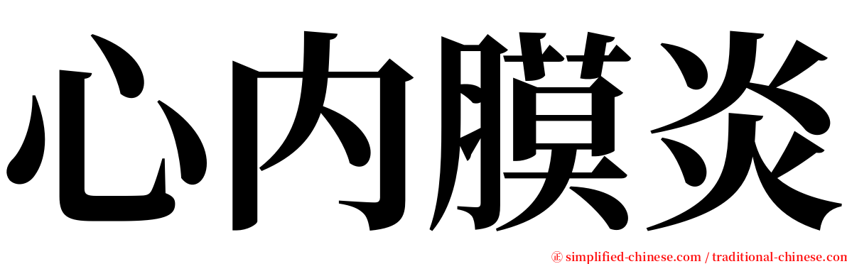 心内膜炎 serif font