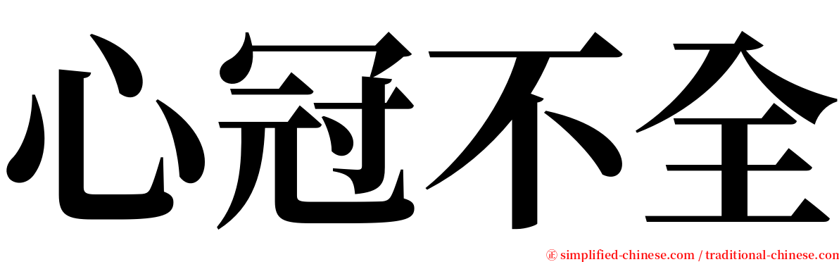 心冠不全 serif font