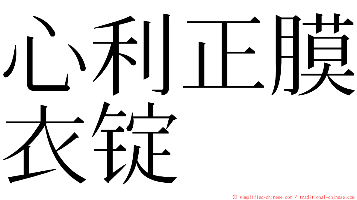 心利正膜衣锭 ming font