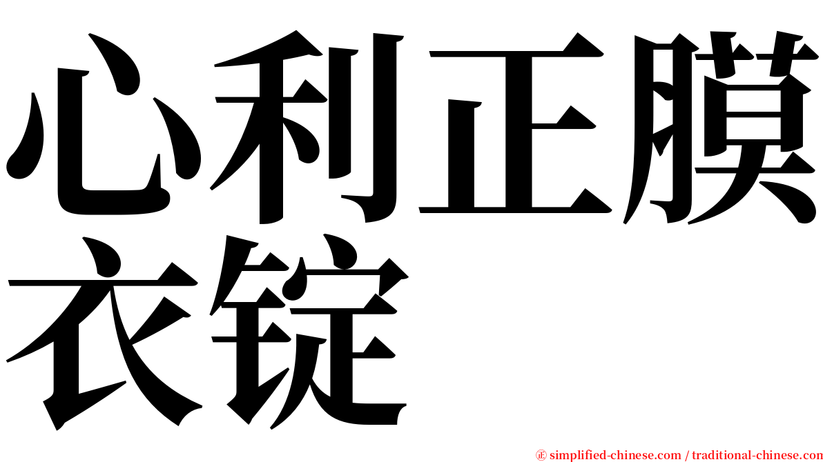 心利正膜衣锭 serif font