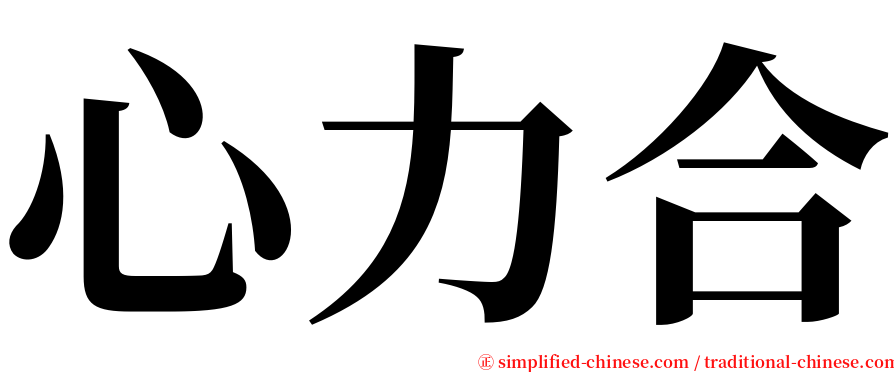 心力合 serif font