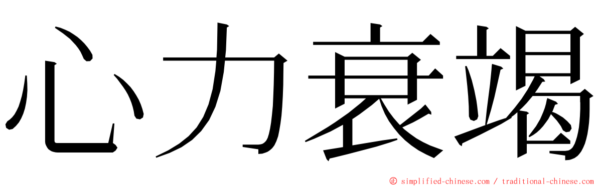 心力衰竭 ming font