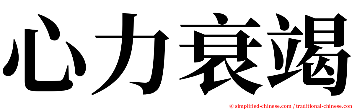 心力衰竭 serif font