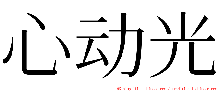 心动光 ming font