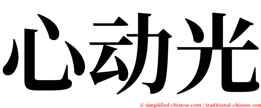 心动光 serif font