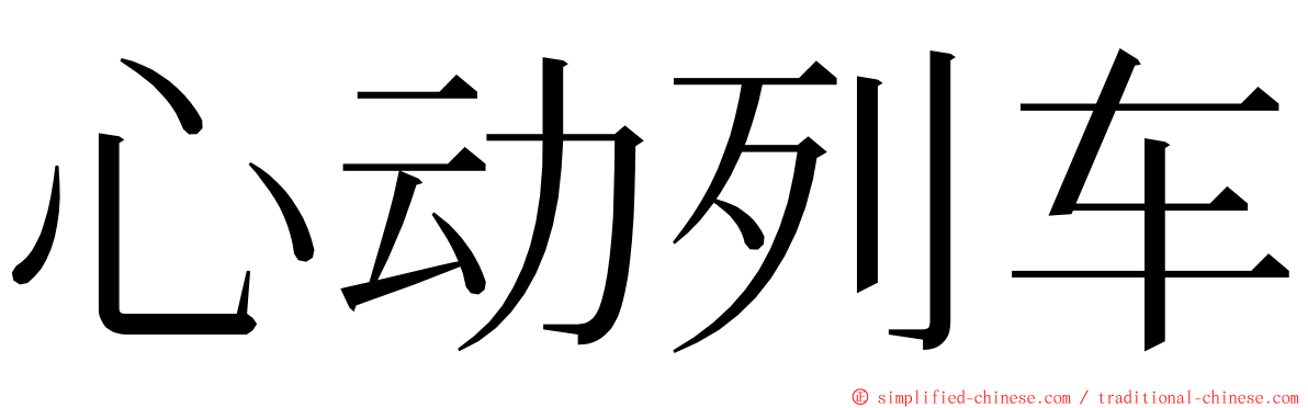 心动列车 ming font