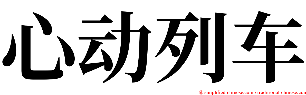 心动列车 serif font