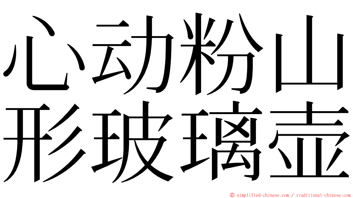 心动粉山形玻璃壶 ming font