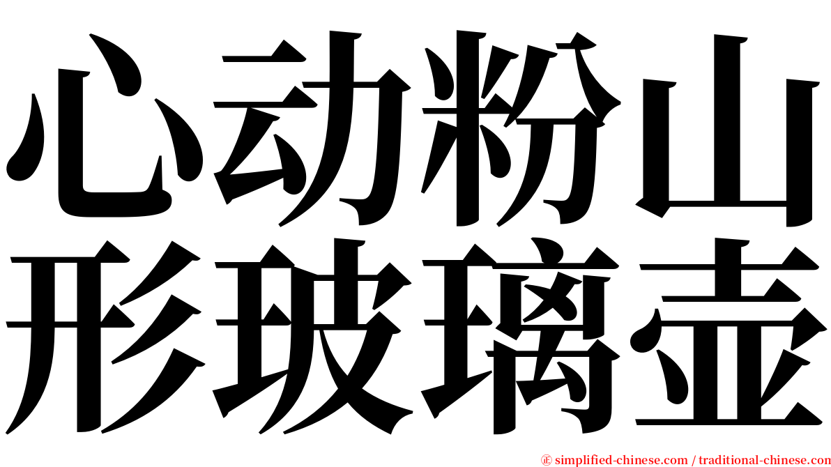 心动粉山形玻璃壶 serif font